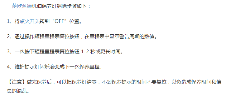 三菱欧蓝德机油保养复位方法