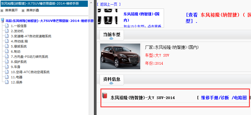 2014年大7SUV维修手册和电路图
