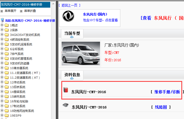 2016年东风风行CM7维修手册