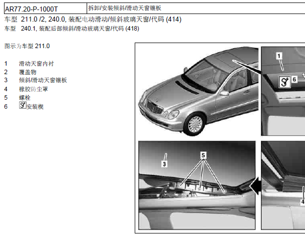 2008年奔驰E280天窗维修手册