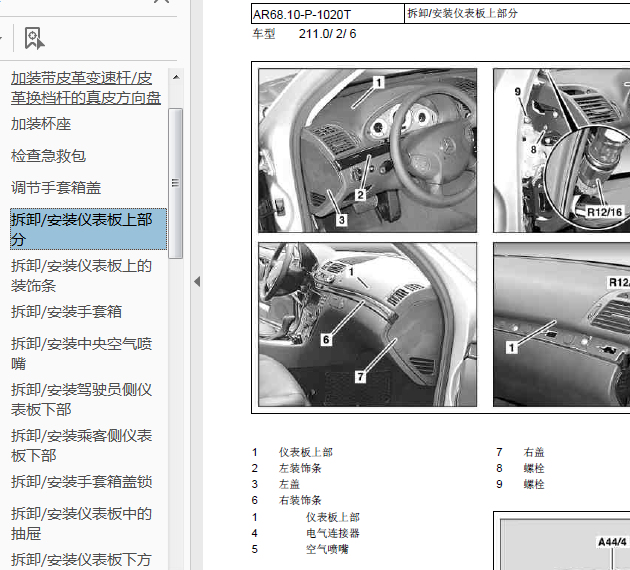 08年奔驰E280仪表台拆装