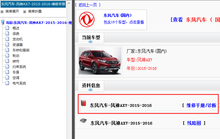 2015-2016年东风风神AX7维修手册
