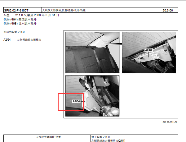 2008年奔驰E280左侧天线模块位置