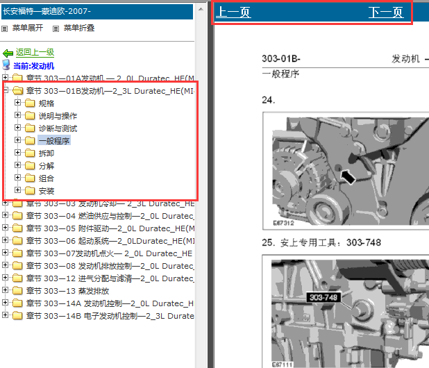 2007-2009年福特蒙迪欧发动机维修手册