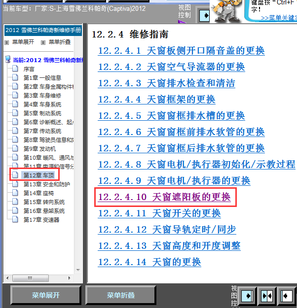 12年科帕奇天窗遮阳板拆装