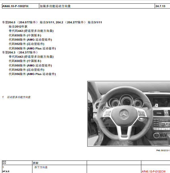 13年奔驰C180转向系统维修手册