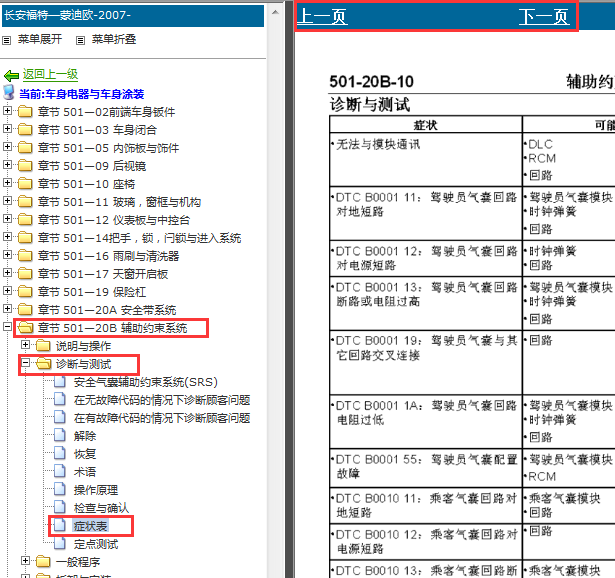 2007-2008年福特蒙迪欧致胜安全气囊故障码资料