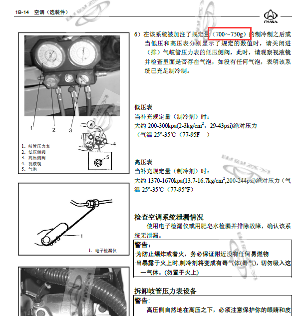 14年长安之星空调加注量