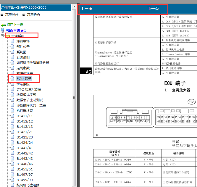 2006-2008年丰田凯美瑞空调针脚图