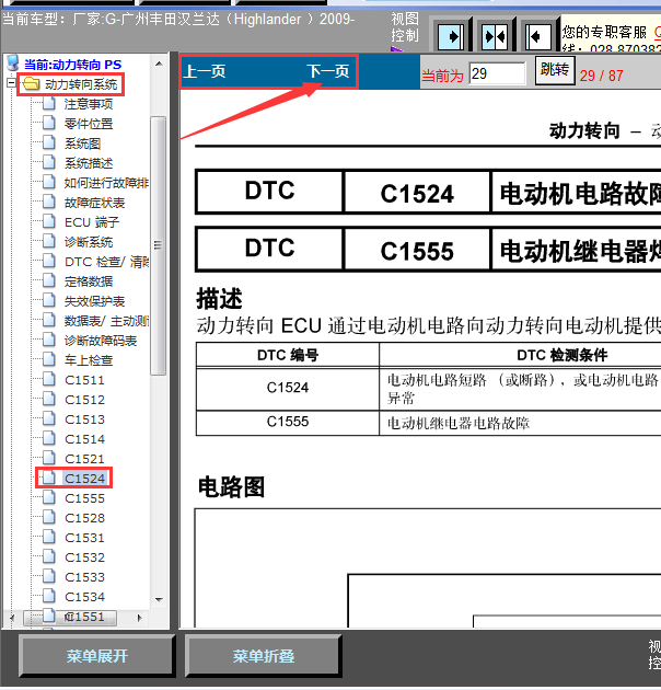 09年汉兰达C1524故障码资料