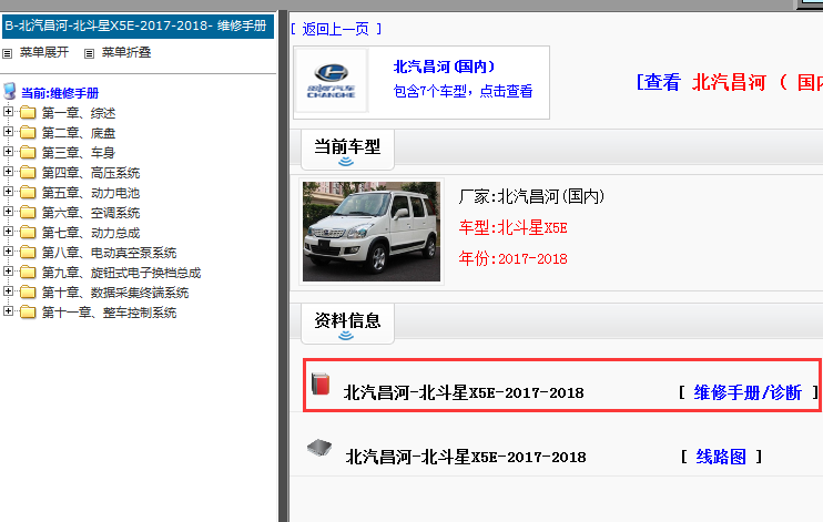 2017-2018年北汽昌河北斗星X5E维修手册