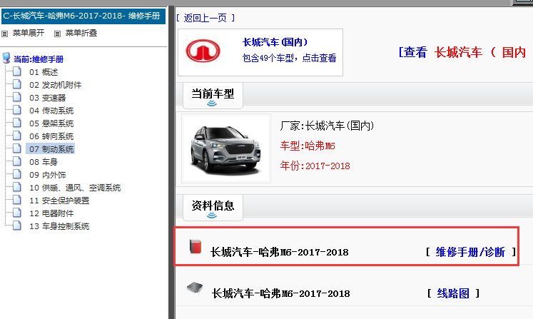 2017-2018年哈弗M6 维修手