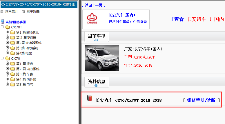 2016-2018年长安汽车CX70/CX70T 维修手册