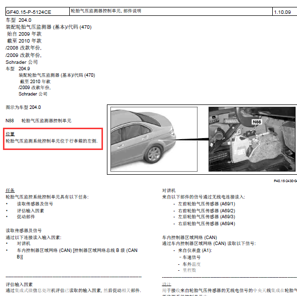 10年奔驰C200胎压控制模块位置