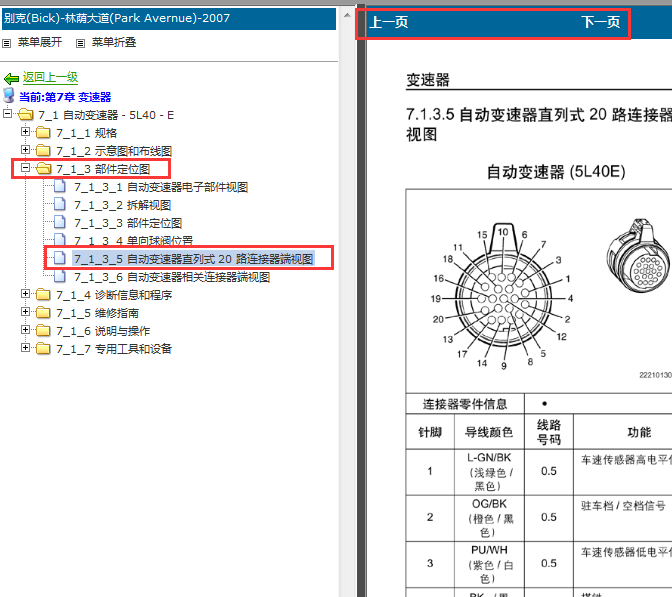 2007年上海通用别克林荫大道变速箱针脚定义