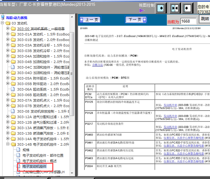 15年福特蒙迪欧故障码表