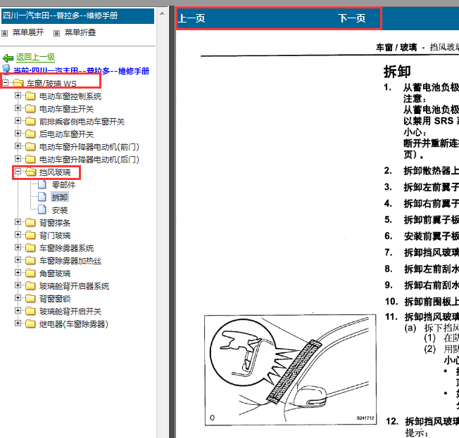 2010年丰田普拉多挡风玻璃拆装
