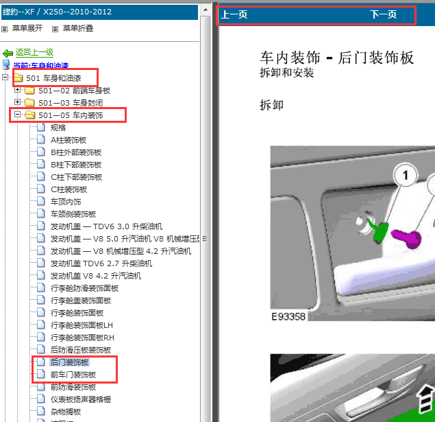 2010-2012年捷豹XF车门饰板拆装资料