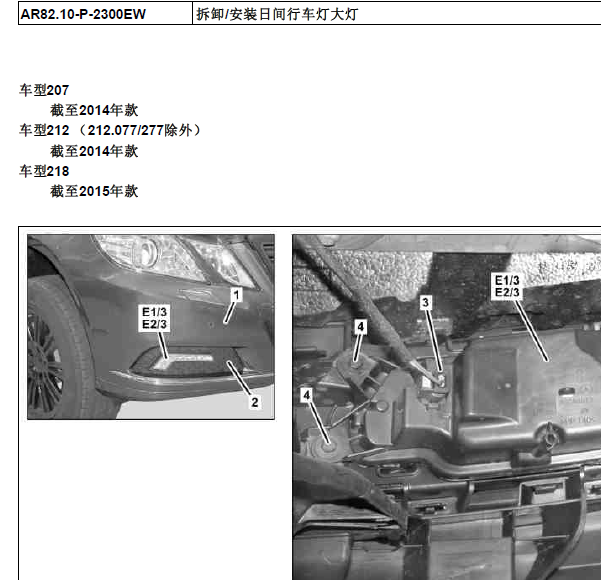 2009年奔驰E300日间行车灯维修手册