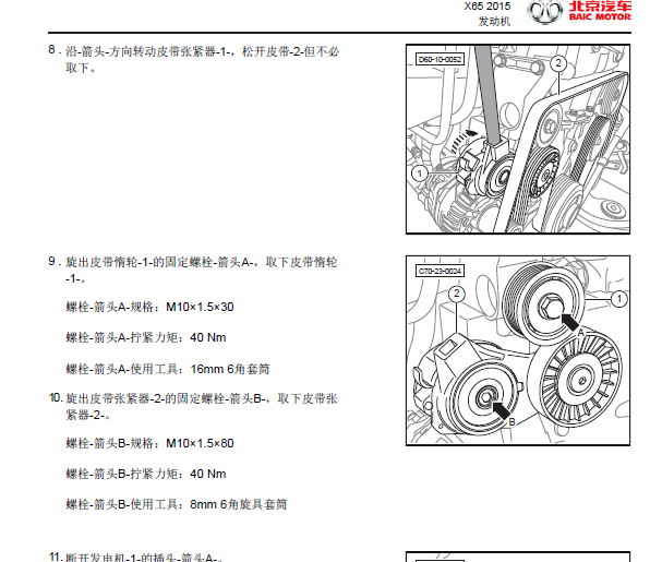 2015年绅宝X65发电机维修手册