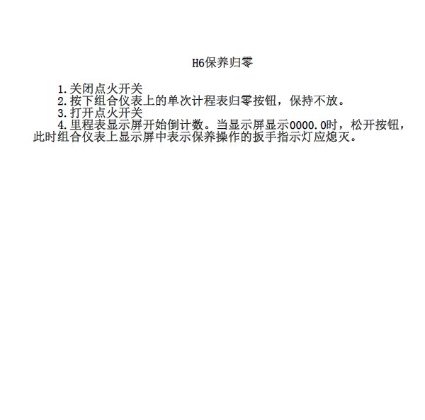 长城H6保养归零