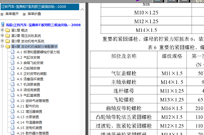 08年江铃宝典JX493ZLQ3发动机缸盖螺丝扭紧力矩