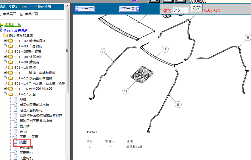 06年路虎发现3排水软管图