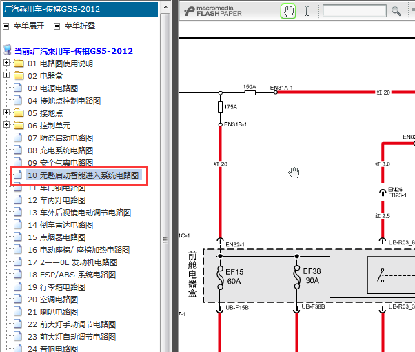 2010-2012年传祺GS5智能钥匙电路图