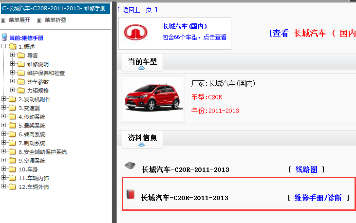 2011-2013年长城汽车C20R电路图