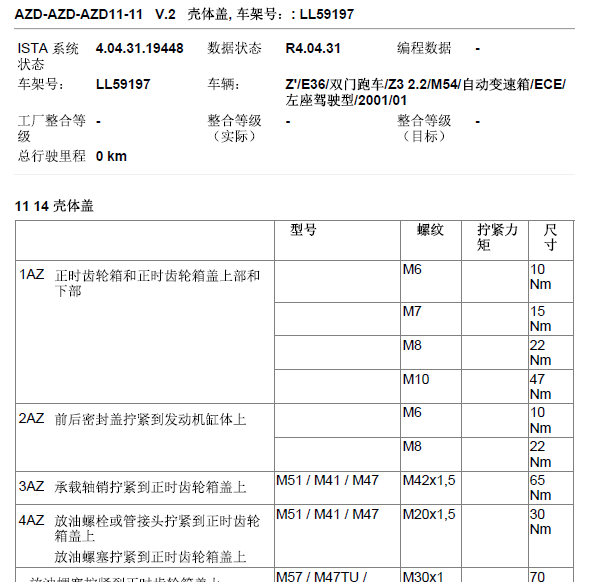 01年宝马Z3缸盖扭矩
