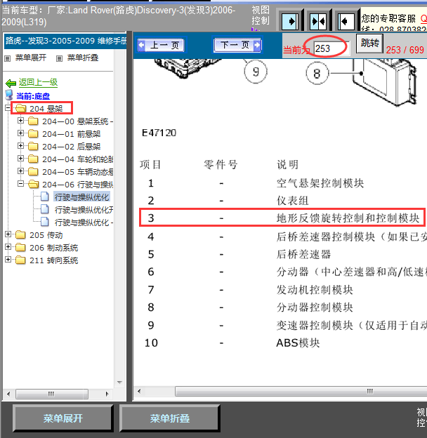 09年路虎发现3地形反馈模块安装位置