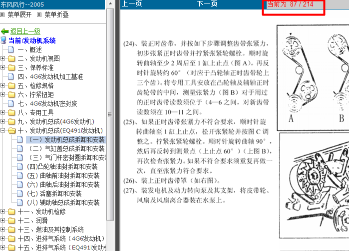 2005-2007年东风风行菱智 EQ491发动机正时