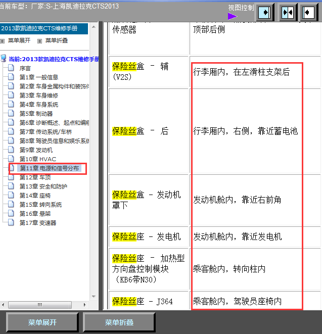 13年凯迪拉克CTS保险盒位置
