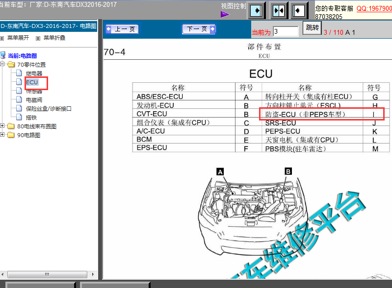 17年东南DX3防盗模块位置