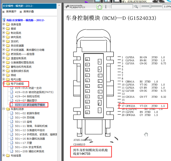 2012-2013年福特福克斯车身控制模块针脚