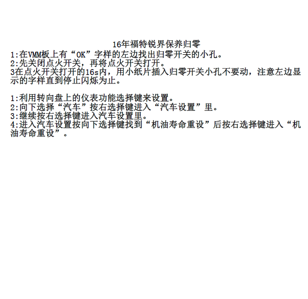 16年福特锐界保养归零