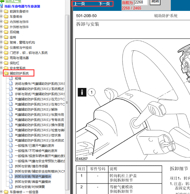 2005-2008年福特福克斯气囊拆装