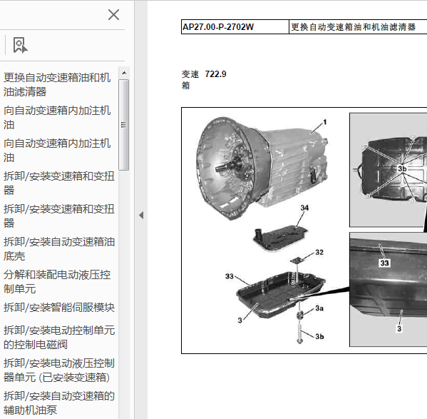 09年奔驰S500L变速箱维修手册
