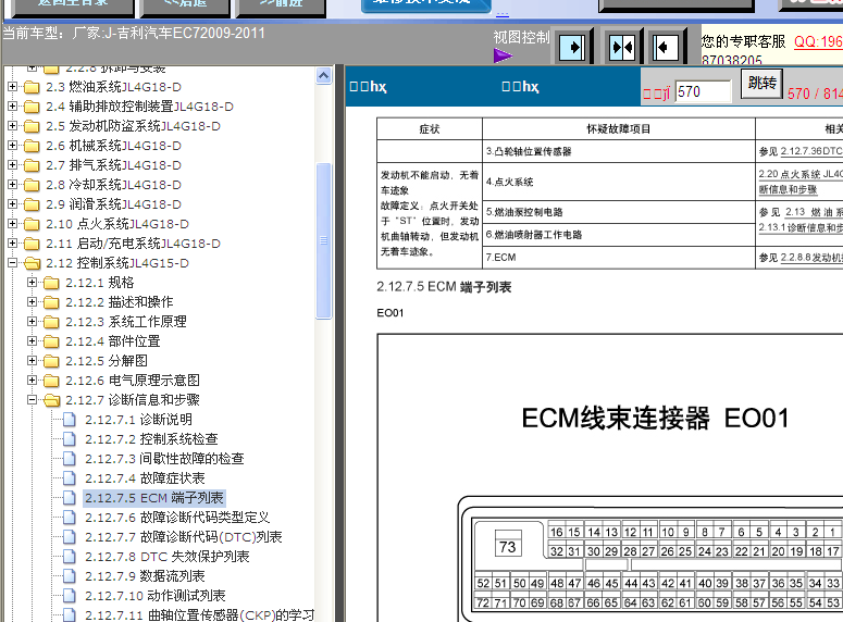 2009-2011年吉利EC7发动机针脚