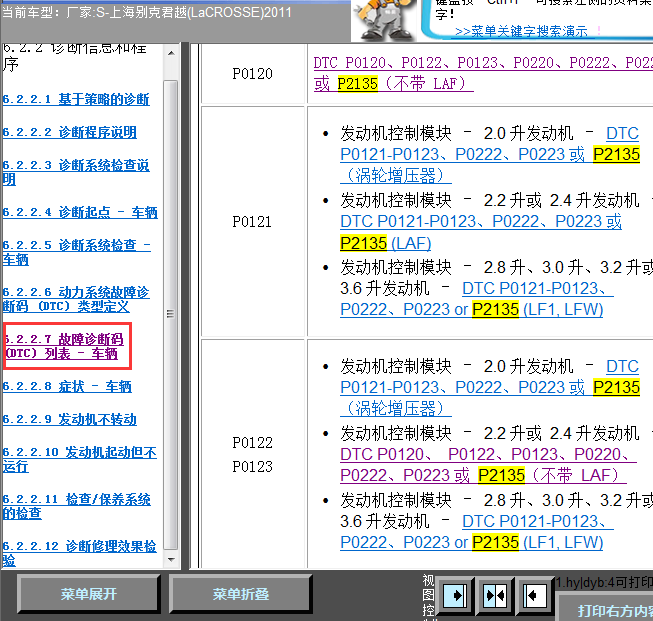 11年别克君越故障码相关资料