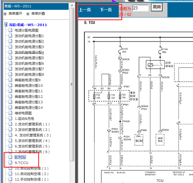 2011年荣威W5变速箱电路图