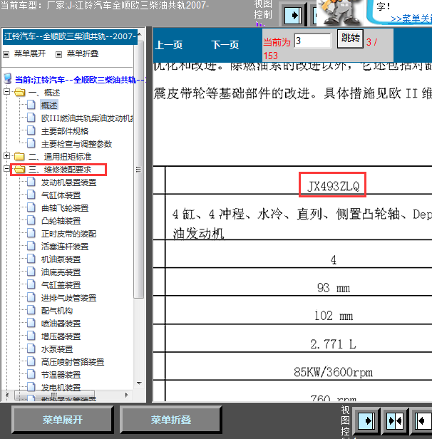 07年全顺JX493Z发动机维修手册