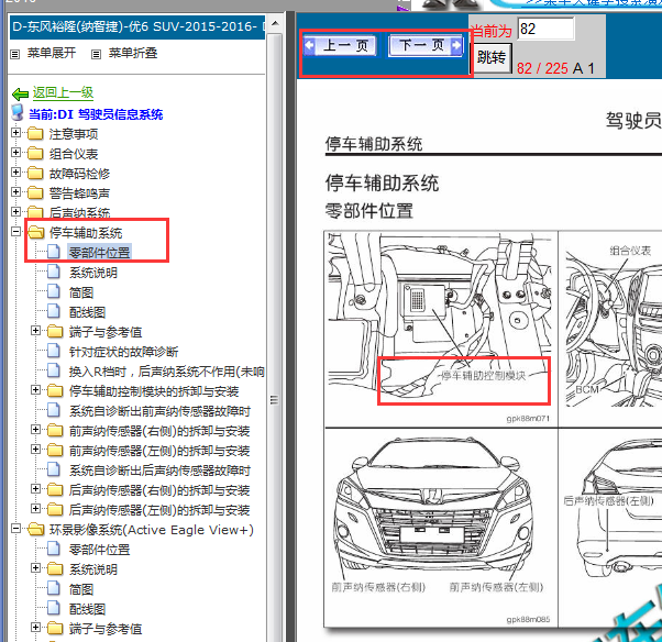 2015-2016年纳智捷U6 倒车辅助模块位置