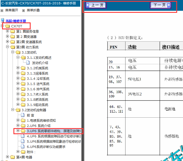 2016-2018年 长安CX70T发动机针脚定义