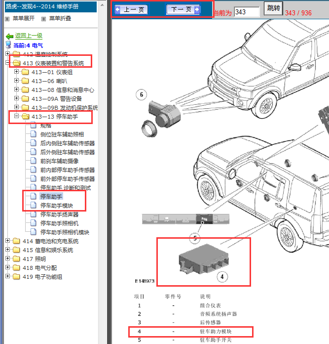 2013-2014年路虎发现4 停车辅助模块位置