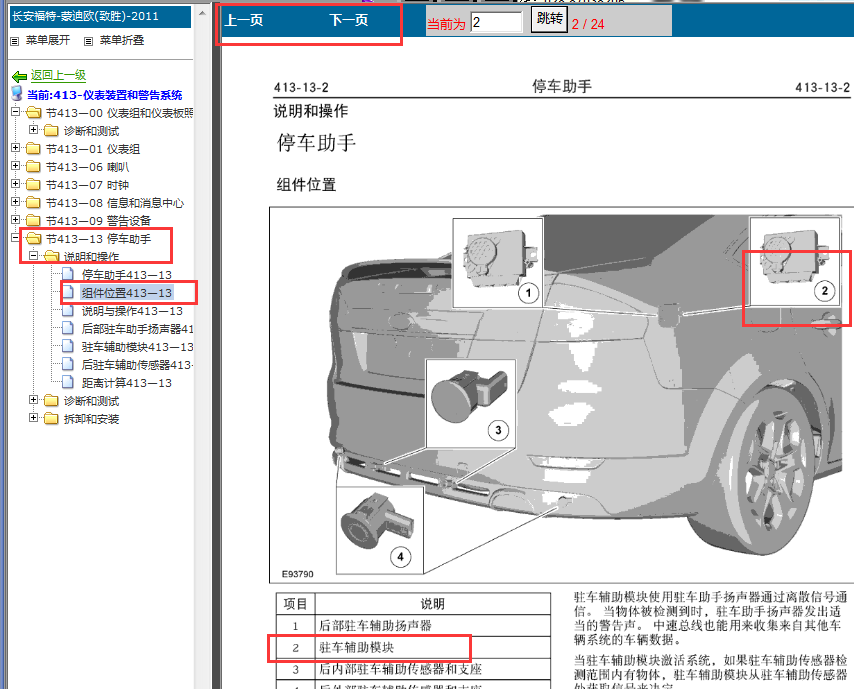 2011-2013年福特蒙迪欧倒车辅助模块位置