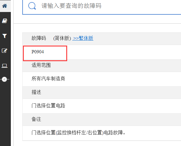 P0904故障码资料