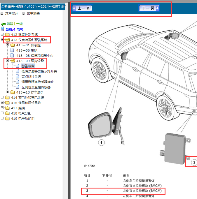 2014年路虎揽胜左侧盲点监测控制模块位置