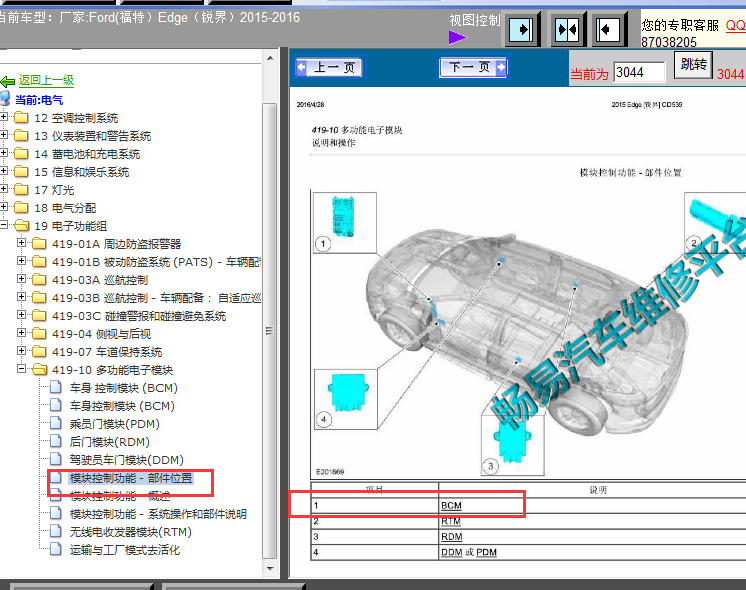 15-16年福特锐界车身电脑位置