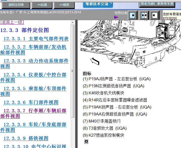 13年别克君越后部音频模块位置